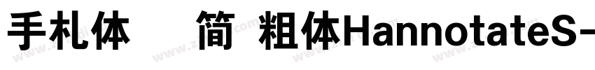 手札体   简 粗体HannotateS字体转换